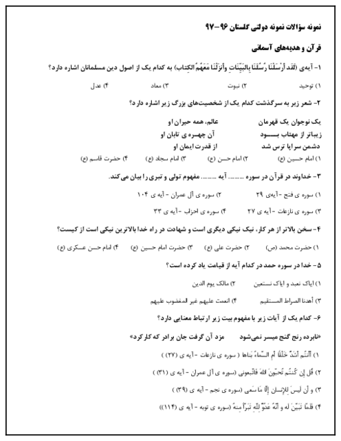 سوالات و پاسخ کلیدی آزمون ورودی پایه هفتم دبیرستان های نمونه دولتی دوره اول متوسطه سال تحصیلی 97-96 | استان گلستان