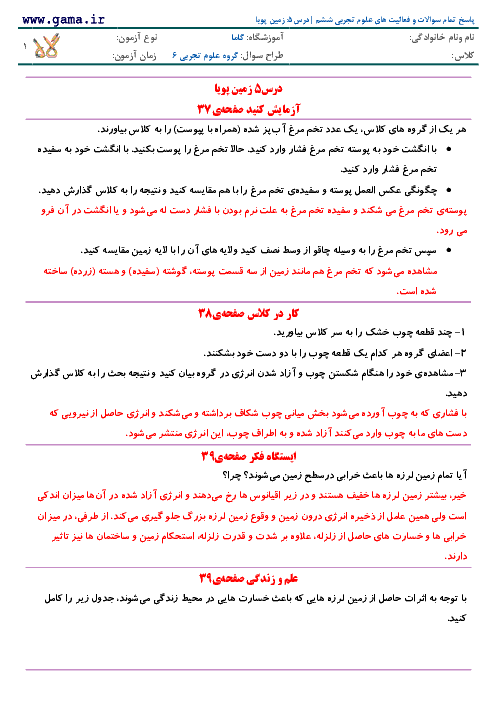 پاسخ تمام سوالات و فعالیت های علوم تجربی ششم | درس 5: زمین پویا 
