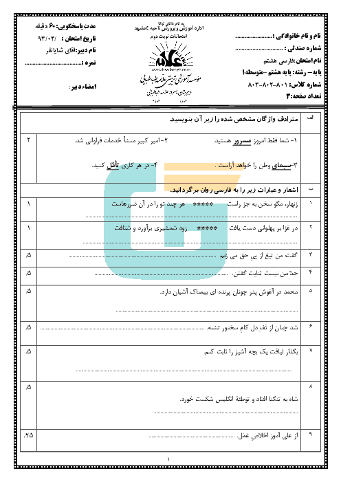 آزمون نوبت دوم فارسی پایه هشتم با پاسخنامه| دبیرستان پسرانه علامه طباطبایی مشهد در خرداد 1394