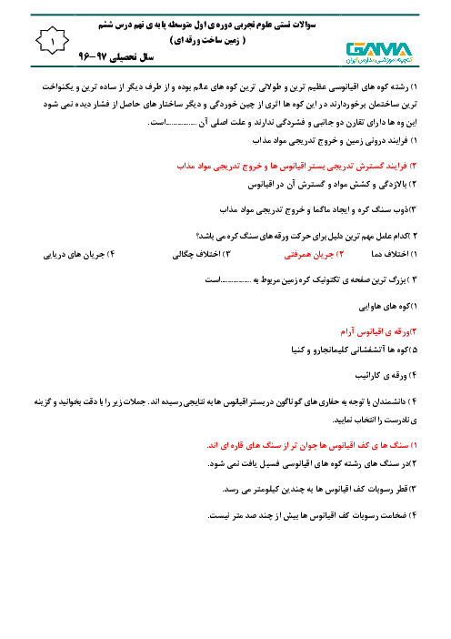 آزمون تستی علوم تجربی نهم مدرسه ابوذر + کلید | فصل ششم: زمین ساخت ورقه‌ای