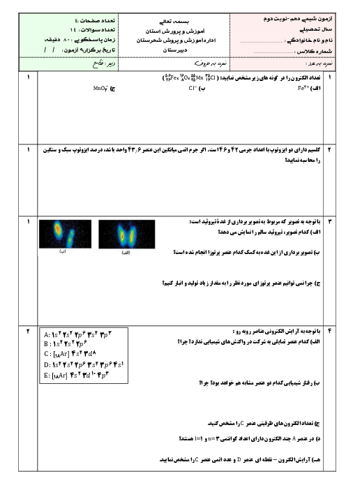 نمونه سوال شیمی دهم نوبت خرداد 1403 دبیرستان شاهد خدیجه
