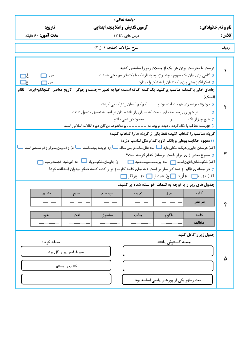 ارزشیابی مستمر درس 9 تا 13  نگارش و املا پنجم دبستان سعدی