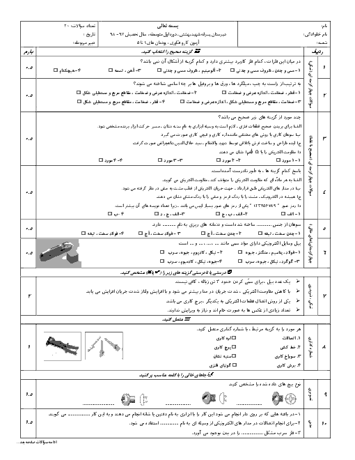 امتحان پودمان 1 تا 5 کار و فناوری هشتم دبیرستان تیزهوشان شهید بهشتی رفسنجان