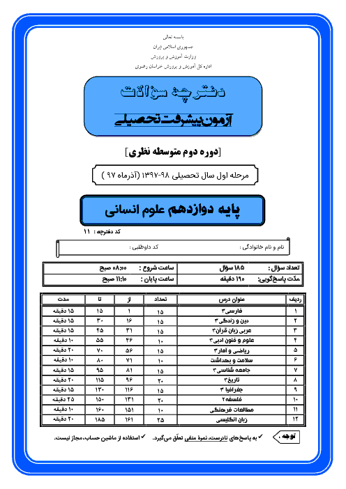 سوالات و پاسخ کلیدی آزمون پیشرفت تحصیلی پایه دوازدهم رشته انسانی استان خراسان رضوی | مرحله اول (آذر 97)