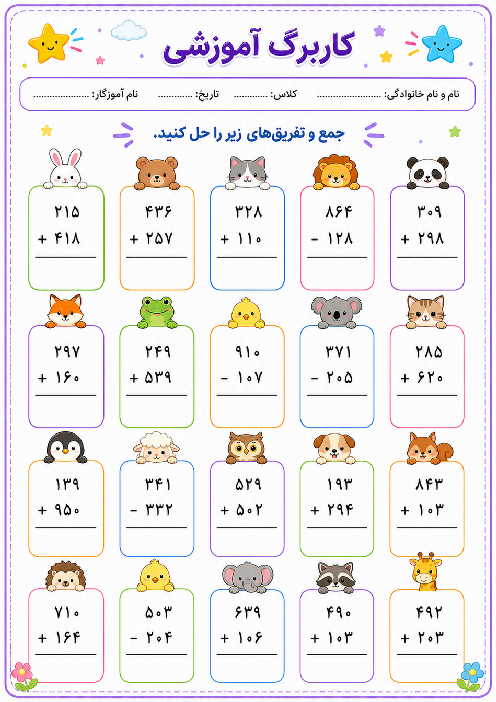 کاربرگ جمع و تفریق تکنیکی سه رقمی