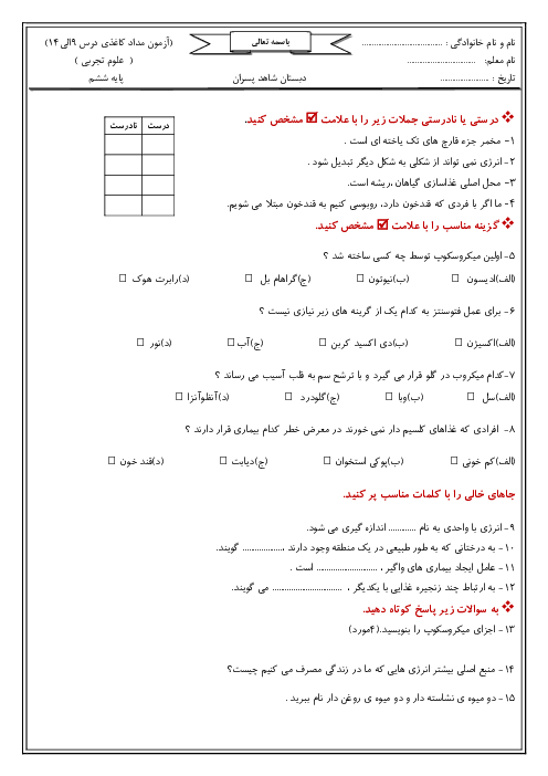 آزمون مداد کاغذی علوم تجربی ششم دبستان شاهد پسران محمودآباد | درس 9 تا 14