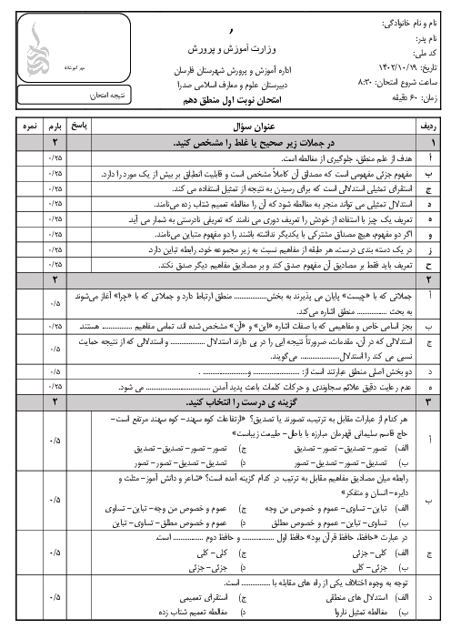 نمونه سوال امتحان نوبت اول منطق دبیرستان صدرا | دیماه 1402