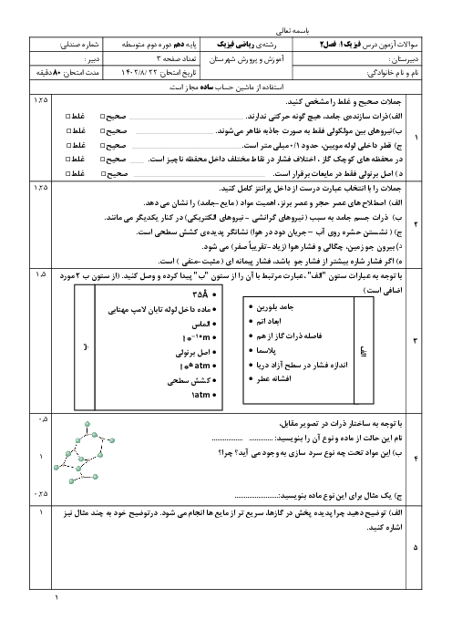 نمونه سوال فصل 2: ویزگی‌های فیزیکی مواد | فیزیک (1) دهم