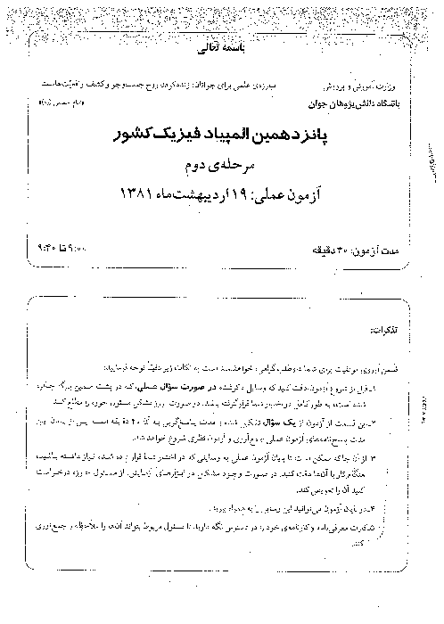 آزمون مرحله دوم پانزدهمین دوره‌ی المپیاد فیزیک کشور | اردیبهشت 1381