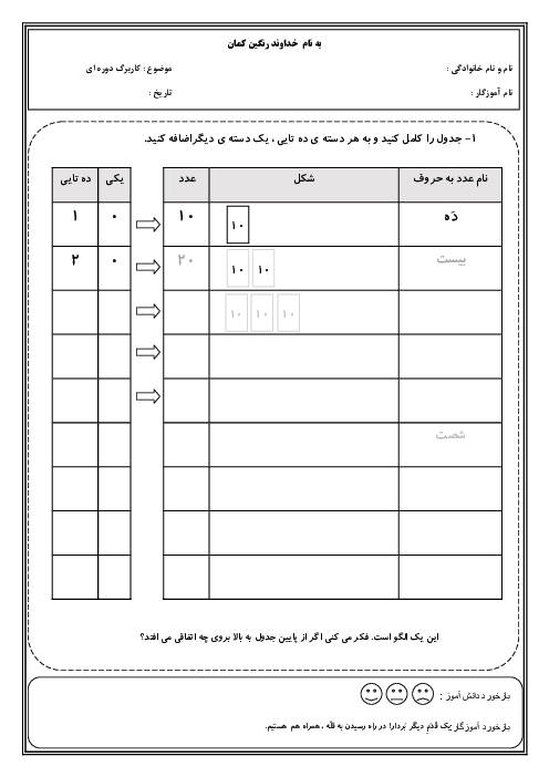 کاربرگ ریاضی اول دبستان تم 19: عددهای دو رقمی مضرب 10 