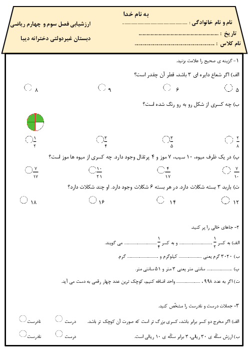 نمونه سوال فصل سوم و چهارم ریاضی سوم دبستان دیبا