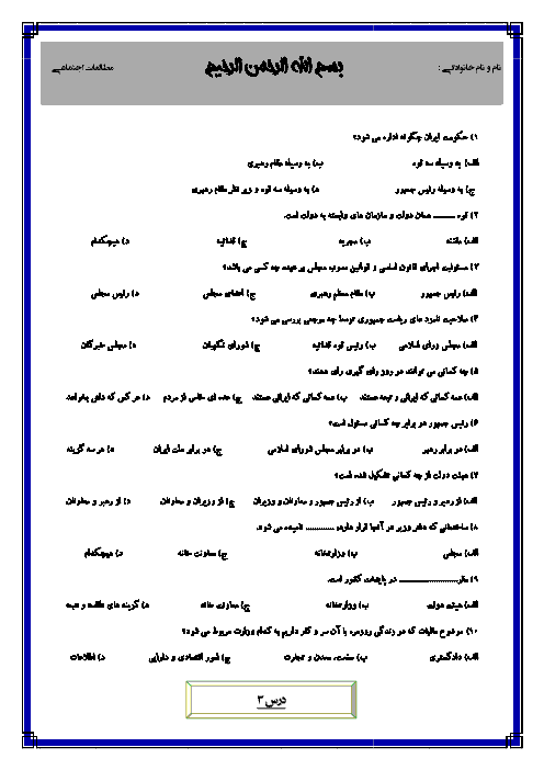 آزمون تستی (20 سوالی) از دروس 3 و 4 مطالعات اجتماعی هفتم