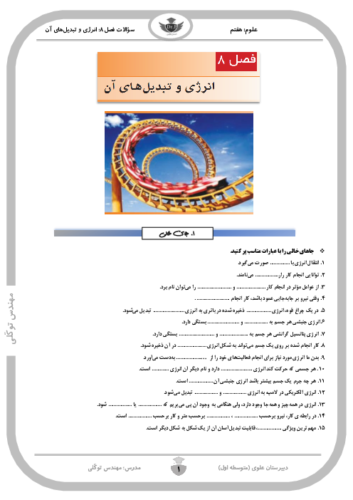 مجموعه نمونه سوالات امتحانی فصل 8 علوم هفتم |  انرژی و تبدیل‌های آن