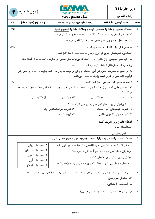 آزمون آمادگی امتحان نهایی جغرافیا (3) دوازدهم انسانی | نمونه 4