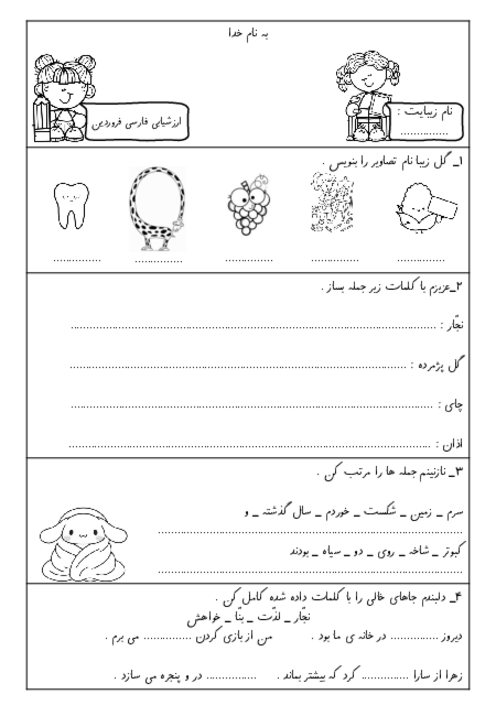 ارزشیابی فروردین فارسی کلاس اول ابتدایی (تا درس 17)