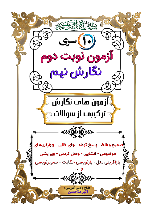مجموعه نمونه سوالات نوبت دوم خرداد ماه نگارش نهم