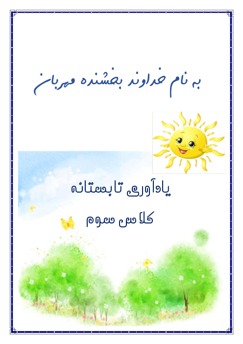 پیک فعالیت‌های تابستانه تمام دروس کلاس سوم دبستان