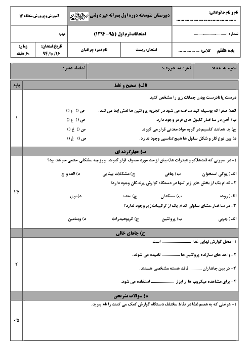  ارزشیابی مستمر علوم تجربی هفتم با جواب | زیست شناسی: فصل 11، 12 و 13