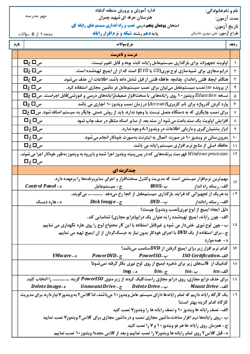 سوالات امتحان تئوری نصب و راه‌اندازی سیستم‌های رایانه‌ای دهم هنرستان | پودمان 5: نصب و نگهداری سیستم عامل