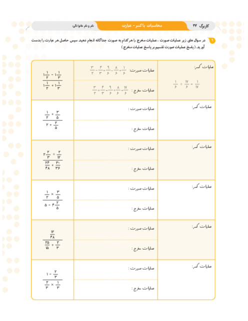 ریاضی کاربرگ تمرین ریاضی ششم | فصل 2: کسر | کاربرگ عملیات روی عبارت های کسری