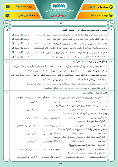 سوالات آزمون نوبت دوم آمادگی دفاعی نهم هماهنگ استان آذربایجان شرقی | خرداد 1401