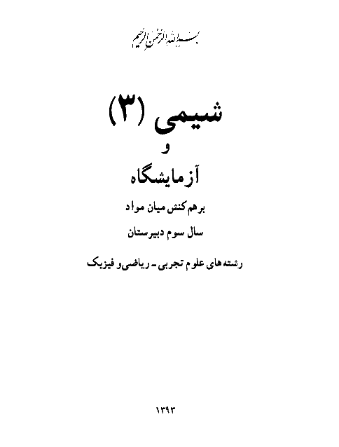 متن کتاب درسی شیمی سوم دبیرستان | رشته های علوم تجربی و ریاضی