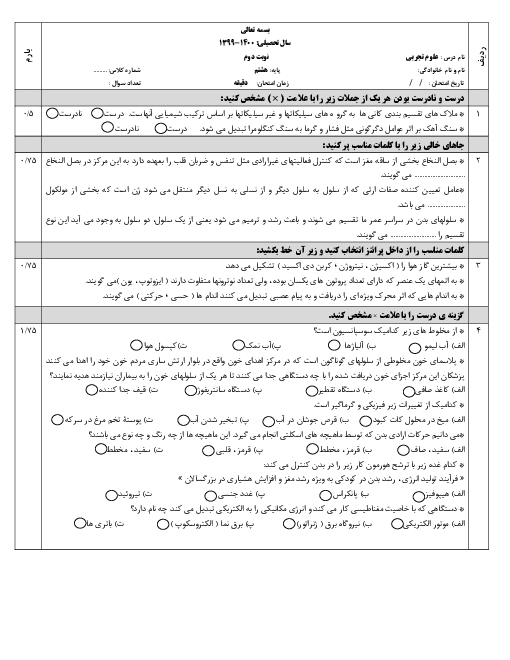سوالات آزمون نوبت دوم علوم تجربی هشتم مدرسه پیام | خرداد 1400