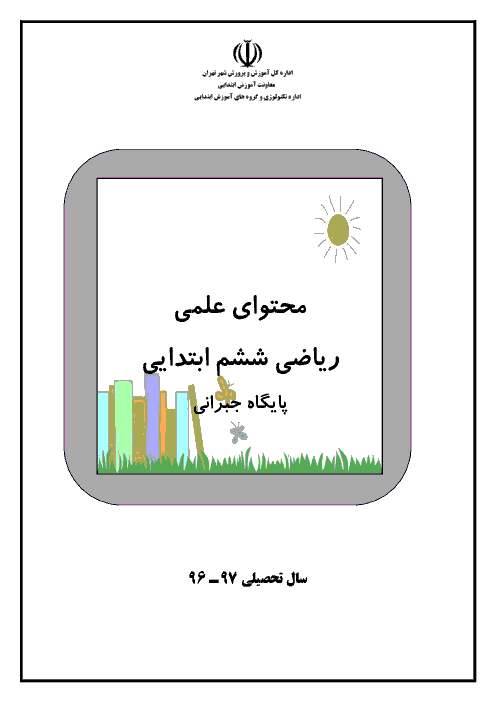 کتاب کار و تمرین ریاضی ششم دبستان | کل کتاب (فصل 1 تا 7)