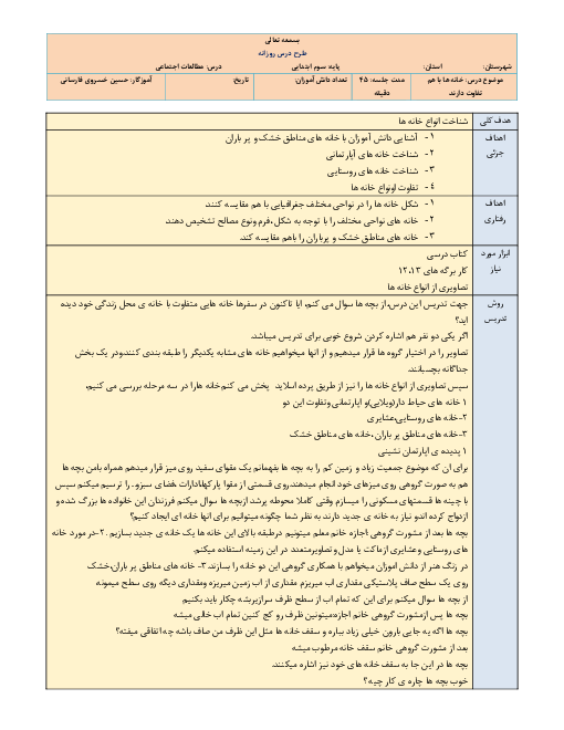 طرح درس روزانه مطالعات اجتماعی سوم  | درس 15: خانه‌ها با هم تفاوت دارند.