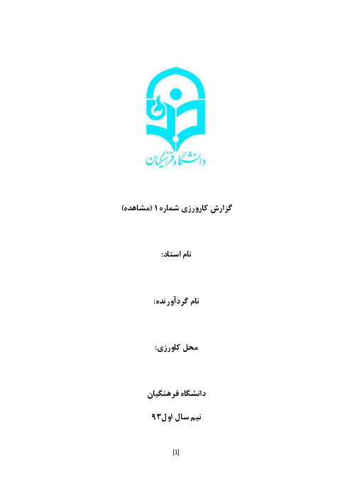  گزارش کارورزی 1 (مشاهده) دانشگاه فرهنگیان