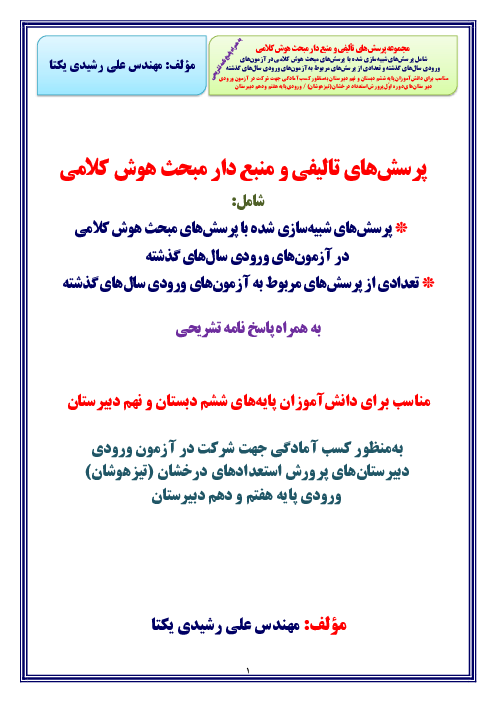 مجموعه سؤالات تألیفی و منبع دار هوش کلامی ششم دبستان