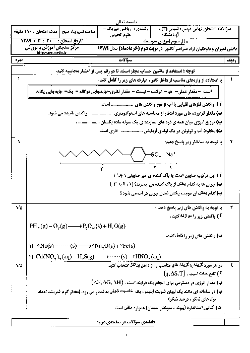  سوالات امتحان نهایی شیمی 3 و آزمایشگاه با پاسخ تشریحی- خرداد 1389