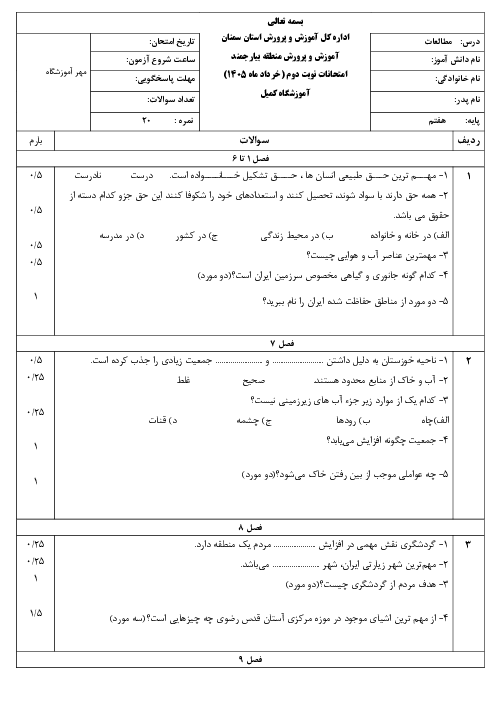 نمونه سوال آزمایشی مطالعات هفتم نوبت دوم خرداد 1405 | مدرسه کمیل 