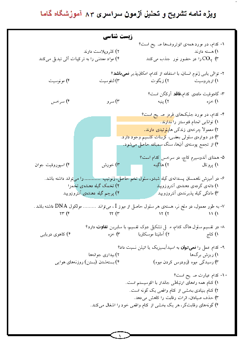 سوالات و پاسخنامه تشریحی آزمون سراسری رشته تجربی - کنکور 1383