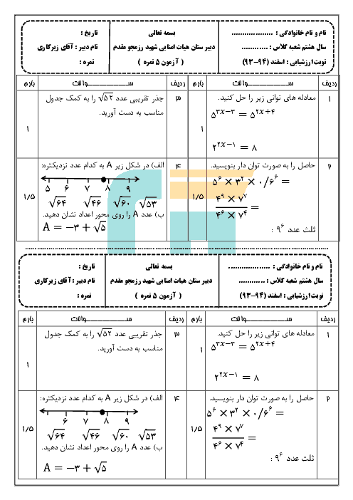  آزمونک ریاضی پایه هشتم | فصل 7: توان و جذر