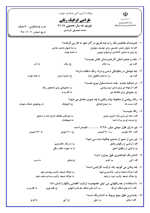 سوالات و کلید آزمون کتبی استاندارد مهارت طراحی گرافیک رنگی شاخه کاردانش استان زنجان | شهریور 98