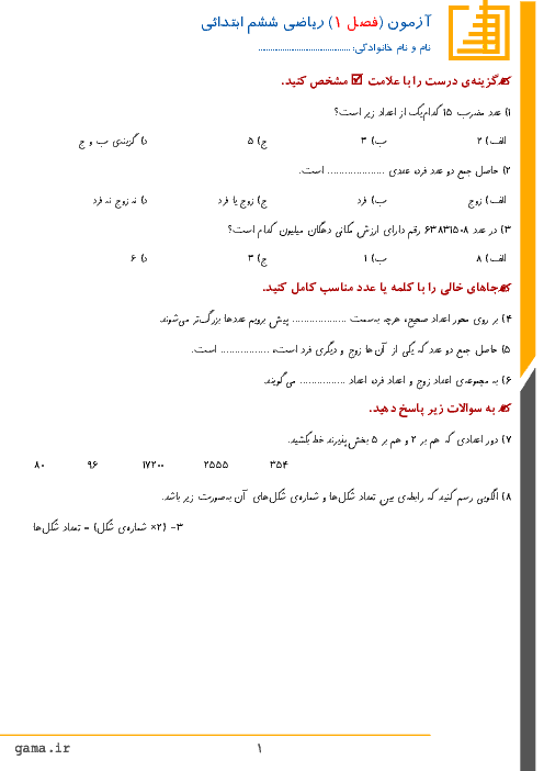 آزمون مداد کاغذی ریاضی ششم دبستان | فصل 1: عدد و الگوهای عددی