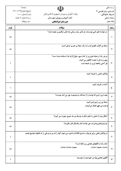  آزمون نوبت اول زبان و ادبیات فارسی (3) سوم دبیرستان