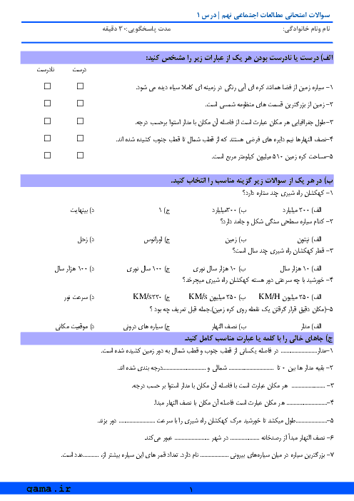 سوالات امتحان مطالعات اجتماعی نهم مدرسه شهید اژه ای | درس 1: زمین، مهد زیبای انسان ها