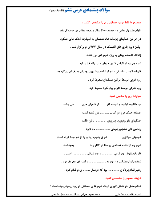 سؤالات امتحان تاریخ (1) دهم رشته ادبیات و علوم انسانی | درس 6: یونان و روم