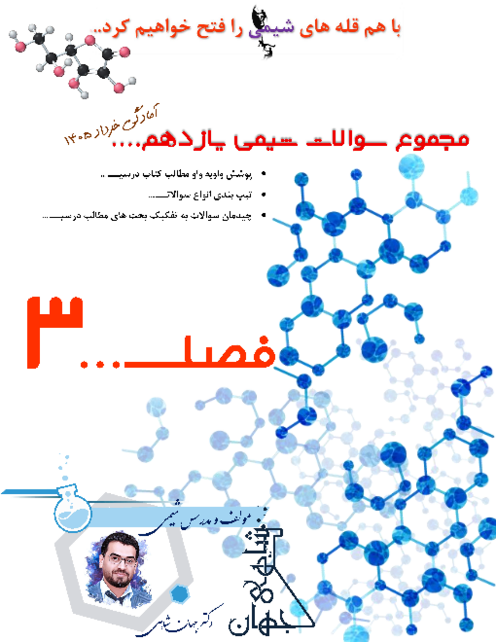 مجموعه سوالات تیپ‌بندی شده فصل سوم شیمی یازدهم | پوشاک