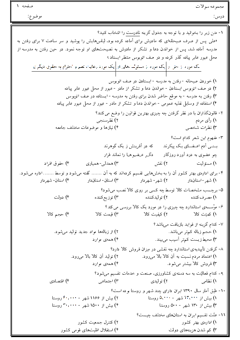 مجموعه سوالات تستی درس های 1 تا 10 مطالعات اجتماعی هفتم + پاسخ