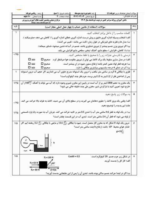 امتحان نهایی هماهنگ کشوری درس فیزیک (1) رشته ریاضی فیزیک سال دهم | خرداد 1402