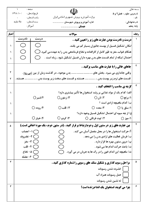 آزمون درس 4 و 5 علوم کلاس پنجم ابتدائی