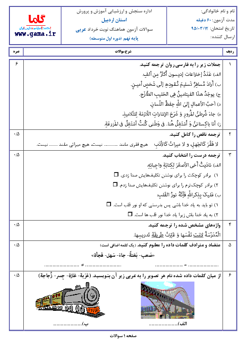 سوالات امتحان هماهنگ استانی نوبت دوم خرداد ماه 95 درس عربی پایه نهم | اردبیل