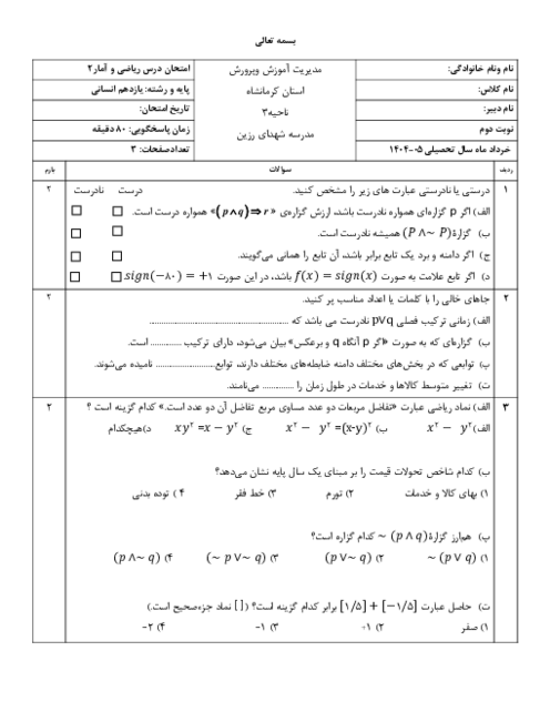 نمونه سوال نوبت دوم ریاضی و آمار یازدهم خرداد 1405 دبیرستان شهدای رزین