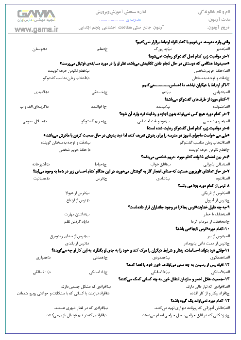  سوالات چهارگزینه‌ای (200 سوال تستی) مطالعات اجتماعی پنجم دبستان + کلید | کل کتاب