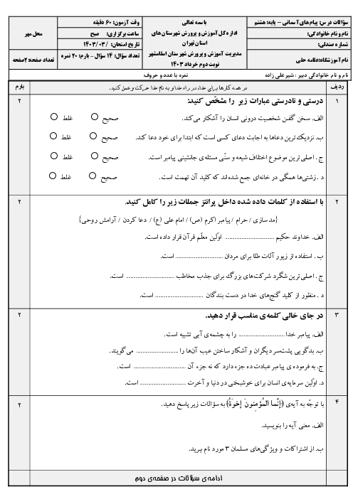 سوالات پیام های آسمانی هشتم نوبت خرداد 1403 دبیرستان علامه حلی اسلام شهر