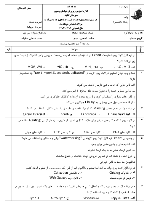 نمونه سوال درس روتوش و ترمیم عکس رایانه ای دوازدهم (نرم افزار لایت روم)