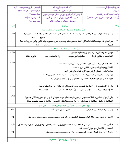 امتحان تشریحی درس 7 و 8 تاریخ معاصر ایران سال یازدهم رشته های تجربی و ریاضی